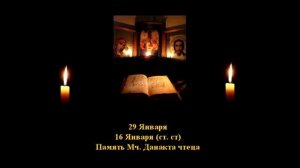 60. Данакт. Чтец.  16 Январь.  2 Век.  5Ф.  Читает  Игнатий Лапкин