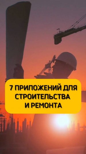 Эти приложения будут полезны для тех, кто затеял стройку или ремонт🔝