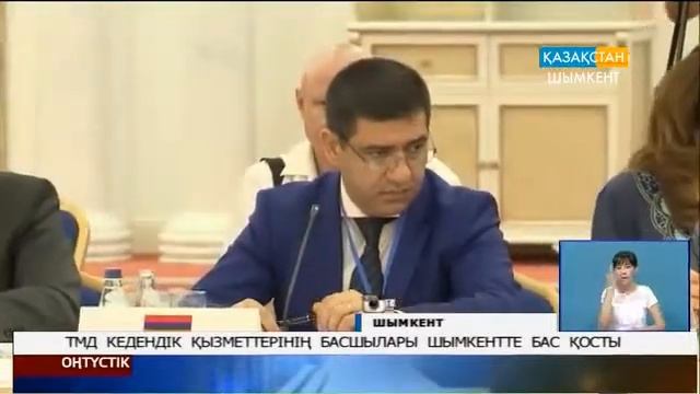 ТМД кедендік қызметтерінің басшылары шымкентте бас қосты смотреть онлайн