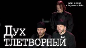 Александр Суханов, Александр Рагулин, Ярослав Баярунас - Дух тлетворный («КарамазоВЫ» 02.10.2020)