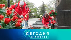 «Сегодня в Москве»: 26 апреля 2025 года