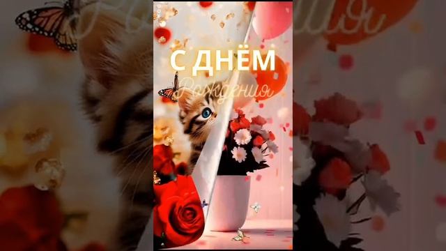 С ДНЕМ РОЖДЕНИЯ!!! #сднемрождения #поздравление #лучшее #like #красота
