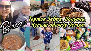 VLOG: ТОРТ-ПИРОГ ЗЕБРА. Пошаговый рецепт.Купили одежду на весну.Покупки с Пятёрочки.Прогулка в парке