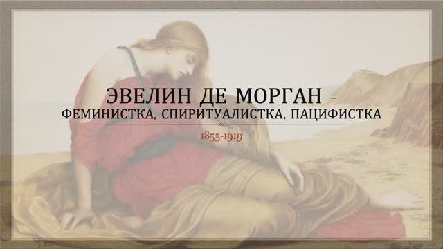 Эвелин де Морган