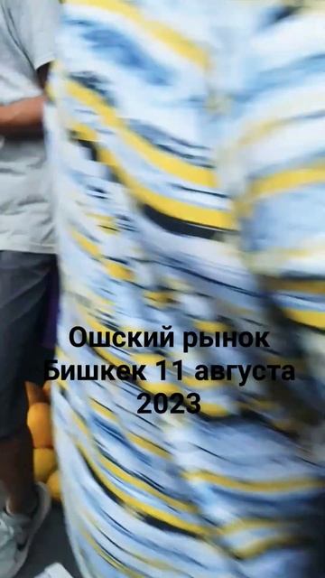 ошский базар 11 августа 2023 года смотреть онлайн