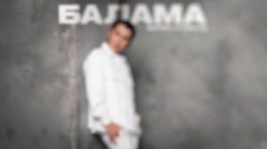 Мирбек Атабеков - Балама