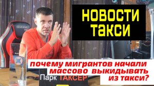Агрегаторы массово отключают мигрантов по новому закону / новости такси