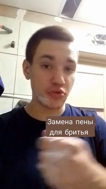 Если нету пены для бритья
