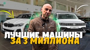 НЕ БЕРИ КИТАЙСКИЙ АВТО - Возьми НЕМЦА или ЯПОНЦА: ТОП АВТО до 3 МЛН - САМЫЕ ЛУЧШИЕ МАШИНЫ В 2025!