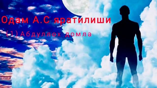Одам А.С яратилиши - Абдуллох домла смотреть онлайн