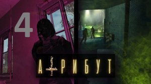 Прохождение S.T.A.L.K.E.R Атрибут, Часть 4