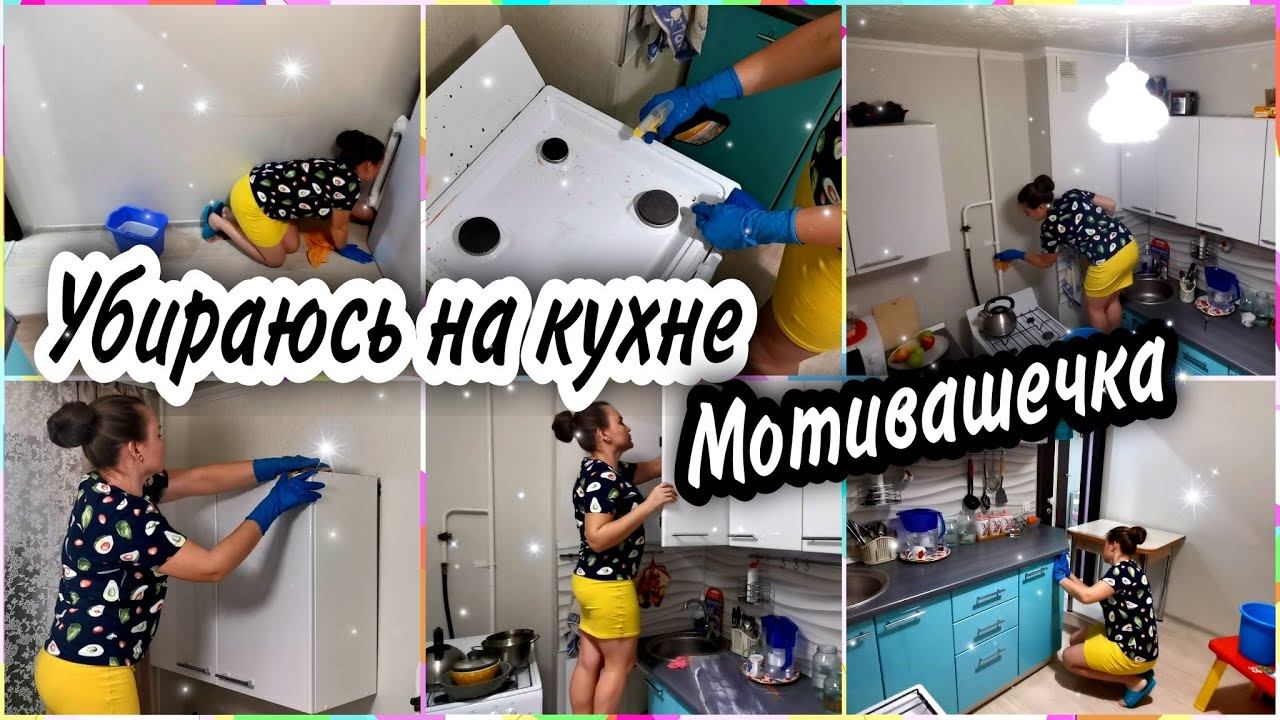 ✅МОТИВАЦИЯ НА УБОРКУ. Убираюсь на кухне. Общаюсь с Вами.Мой ЛАЙФХАК для хозяек