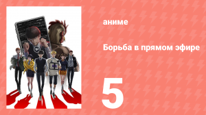 Борьба в прямом эфире 5 серия (аниме-сериал, 2024)
