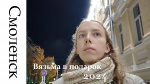 ПУТЕШЕСТВИЕ В СМОЛЕНСК
(Вязьма в подарок)
