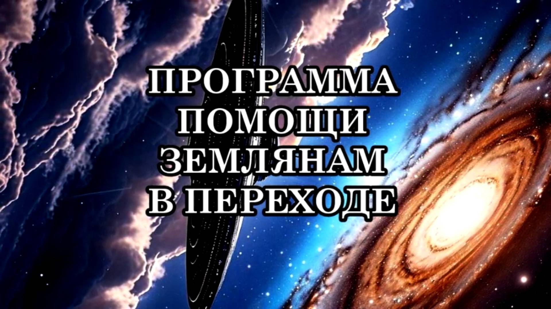 ПРОГРАММА ПОМОЩИ ЗЕМЛЯНАМ В ПЕРЕХОДЕ. Послание Отца-Абсолюта.