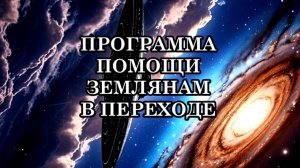 ПРОГРАММА ПОМОЩИ ЗЕМЛЯНАМ В ПЕРЕХОДЕ. Послание Отца-Абсолюта.