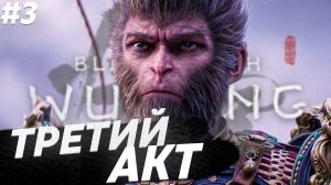 BLACK MYTH: WUKONG ПРОХОЖДЕНИЕ НА РУССКОМ #3 ВУКОНГ ПОЛНОЕ ПРОХОЖДЕНИЕ