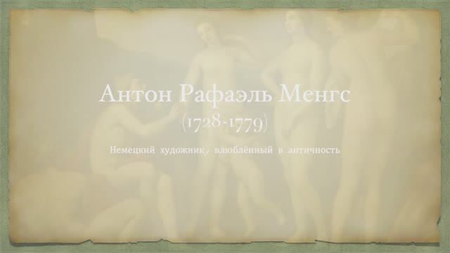 Антон Рафаэль Менгс - немецкий художник, влюблённый в античность