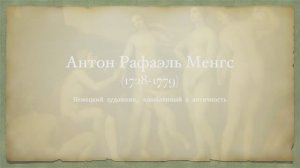 Антон Рафаэль Менгс - немецкий художник, влюблённый в античность