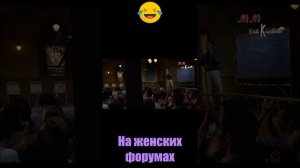На женских форумах. Озвучка.