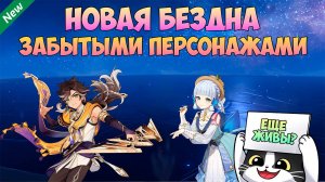 Новая Бездна Забытыми Персонажами | Аяка и Сетос | Геншин Импакт Новая Бездна Гайд 5.5