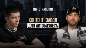 КАК СПАСТИ АВТОБИЗНЕС В КРИЗИС: ЛИЧНЫЙ БРЕНД + ИИ-Стратегии