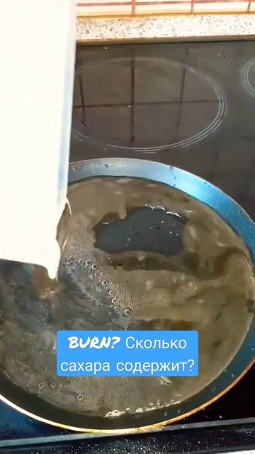 сколько же сахара содержится в энергетике BURN?! смотреть онлайн