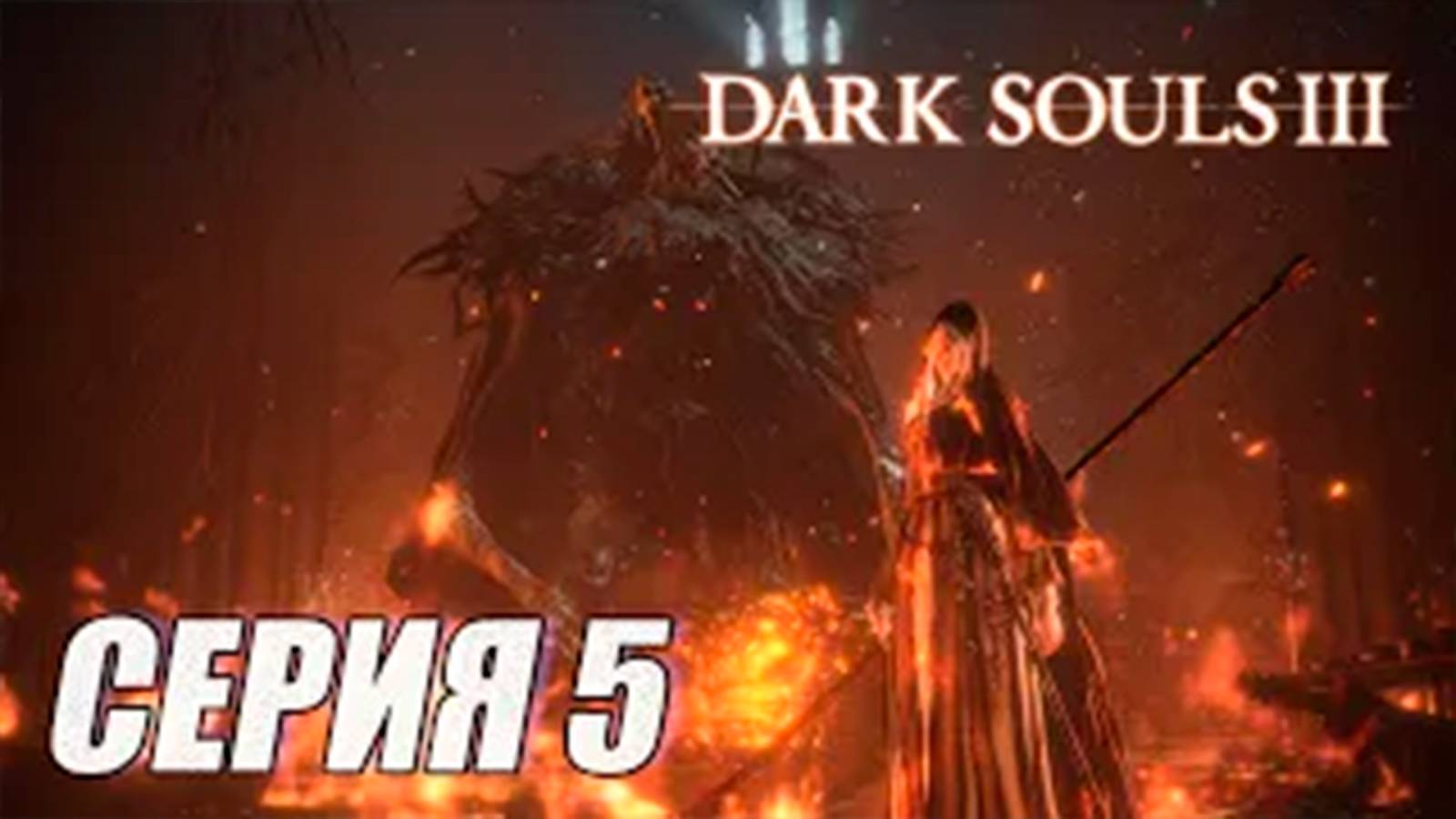 ПРОХОЖДЕНИЕ Dark Souls 3_ Ashes of Ariandel (DLC). ЧАСТЬ 5. БОСС СЕСТРА ФРИДЕ