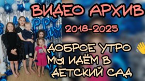 Доброе утро 👋мы идём в детский сад 🦒 Архивное видео