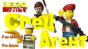 Спецагент.Лего. Мультик.LEGO.Мульт Миссия. Мафия#LEGO#Спецагент#NEW#MULT#Мультик#Animation#Голливуд