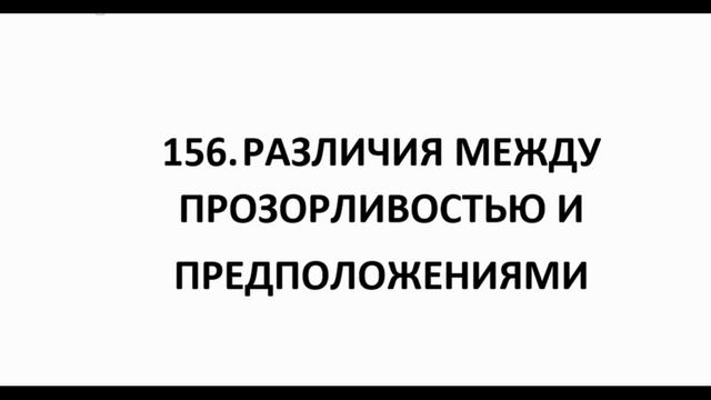156. РАЗЛИЧИЯ МЕЖДУ ПРОЗОРЛИВОСТЬЮ И ПРЕДПОЛОЖЕНИЯМИ