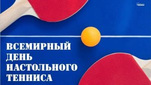 Всемирный день настольного тенниса