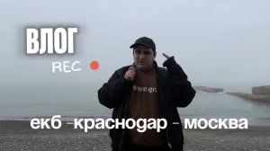 ВЛОГ | поездка в Краснодар и Москву, море, семейные вайбы