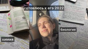 готовлюсь к егэ 2022 |до химии 25 дней..я в восторге