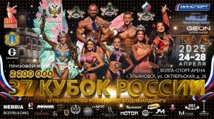 Прямая трансляция - Кубок России по бодибилдингу - 2025 (26 апреля)