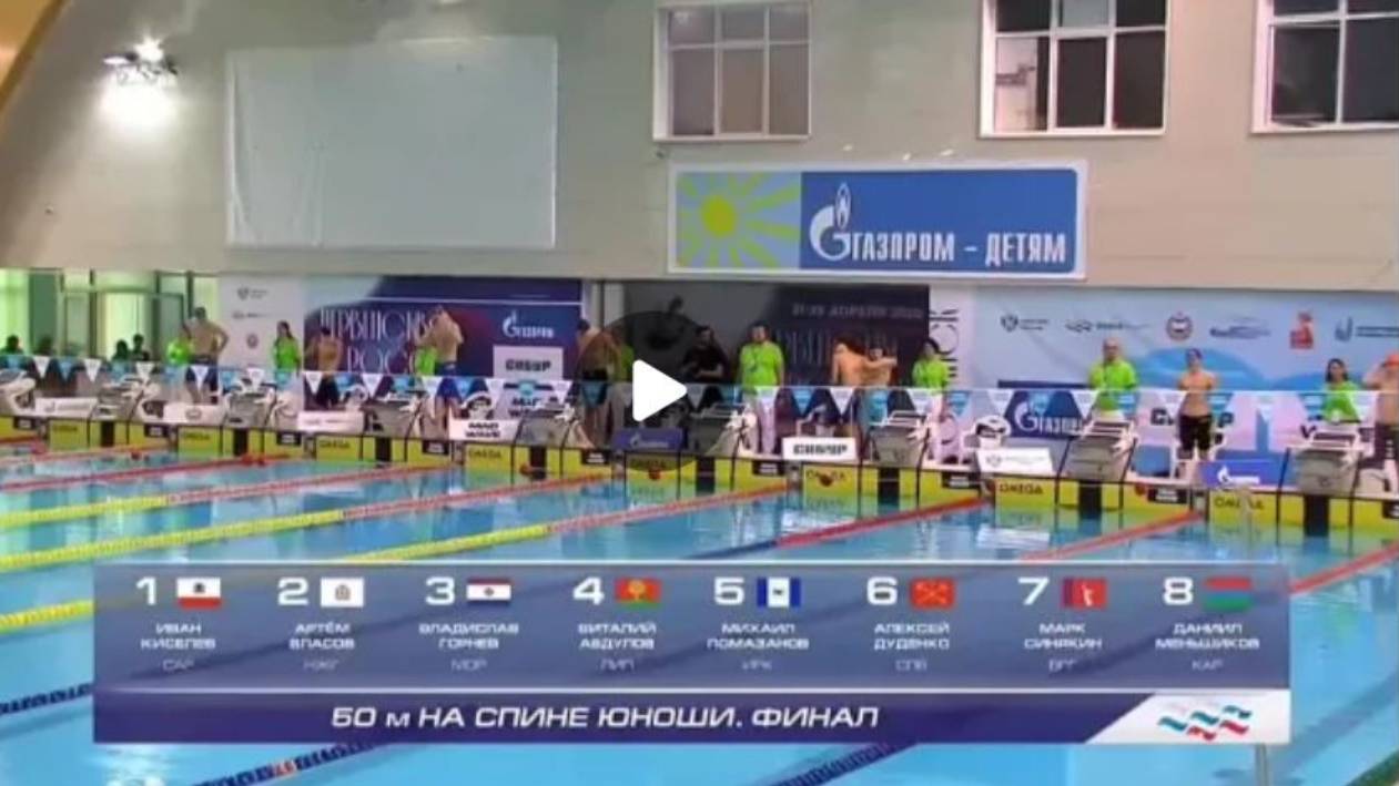 Финальный заплыв с участием ✨Артема Власова на первенстве России - 50 м на спине 27,14 3 место смотреть онлайн