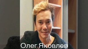 Олег Яковлев - Я верю в твою любовь