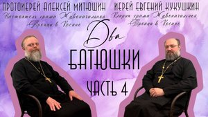 Бог в душе.Алкоголизм.Деньги в долг.Лицеприятие/ДВА БАТЮШКИ/иерей Евгений Кукушкин Чаcть 4