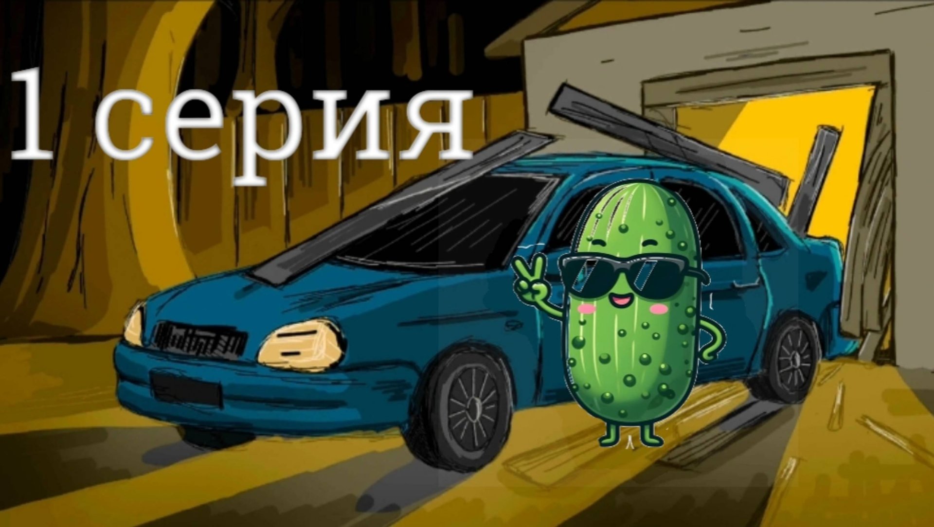 Укатила от стариков на угнанной тачке  grandpa and granny horror house escape полное прохождение 1