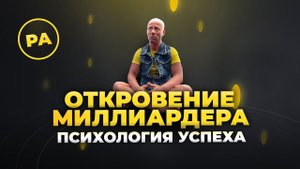 ЗАПОМНИ этот СОВЕТ! Как я не работал 5 лет, умножив доход х10 - откровение миллиардера. Юра Ра