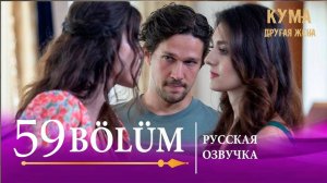 Кума другая жена 59 серия. Джейлан на краю пропасти