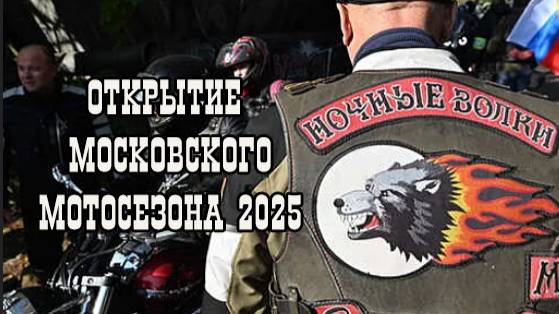 Открытие мотосезона2025. ВДНХ. Ночные волки (2)