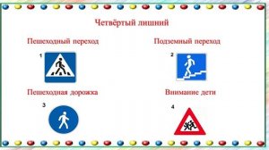 Викторина "Знаки дорожного движения"
