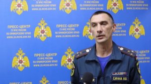 10 01 2019 Игорь Сарана, заместитель начальника Главного управления МЧС России по Приморскому краю