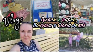 VLOG: С детьми по магазинам. Наши обновки с Gloria Jeans.  Гуляем в парке.