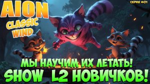 SHOW L2 НОВИЧКОВ! • Мы научим их летать! • Айон Классик WIND