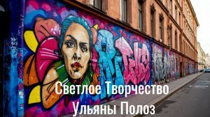 🌺 Светлое Творчество художника Ульяны Полоз 🌺🌿