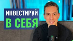 Вкладывай в себя
