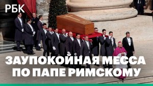 Заупокойная месса по папе римскому. Видео