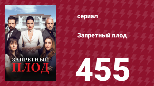 Запретный плод 455 серия (сериал, 2018)